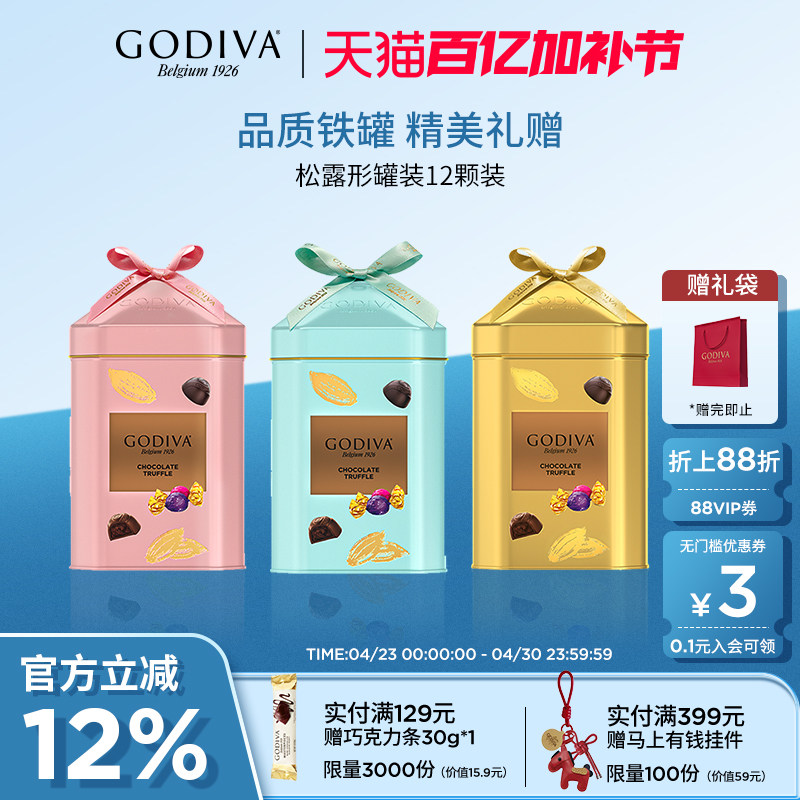 godiva歌帝梵松露形巧克力12颗装精致铁罐休闲零食送女友礼盒