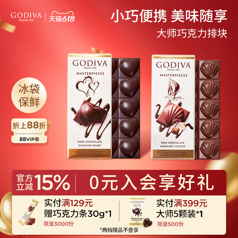 godiva歌帝梵经典大师巧克力排块黑巧榛子牛奶休闲办公室零食