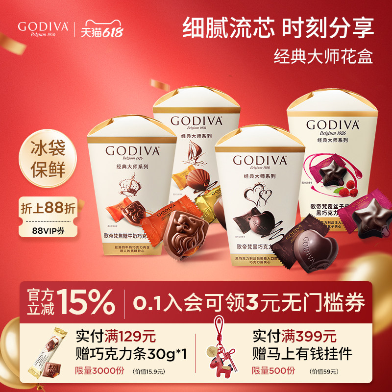 godiva歌帝梵经典大师花盒巧克力黑巧夹心榛子牛奶零食喜糖伴手礼