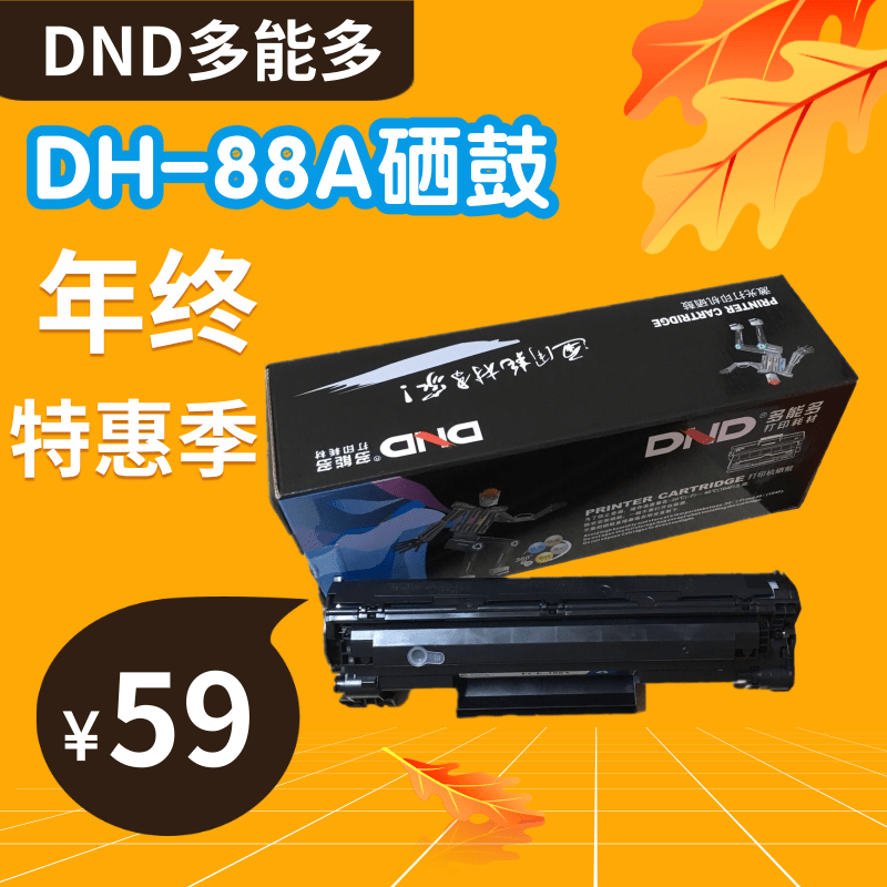 多能多DH-88Ai硒鼓碳粉适用HP1007 1008 1108 M1136 易加粉388A