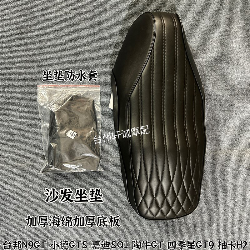 台邦N9GT 陶牛GT小德GTS w嘉迪SQI 四季星GT9加厚海绵加厚底板坐