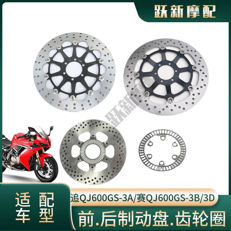 赛QJ600eGS-3B/3D追QJ600GS-3A前制动盘后制动盘碟刹液刹盘刹车盘