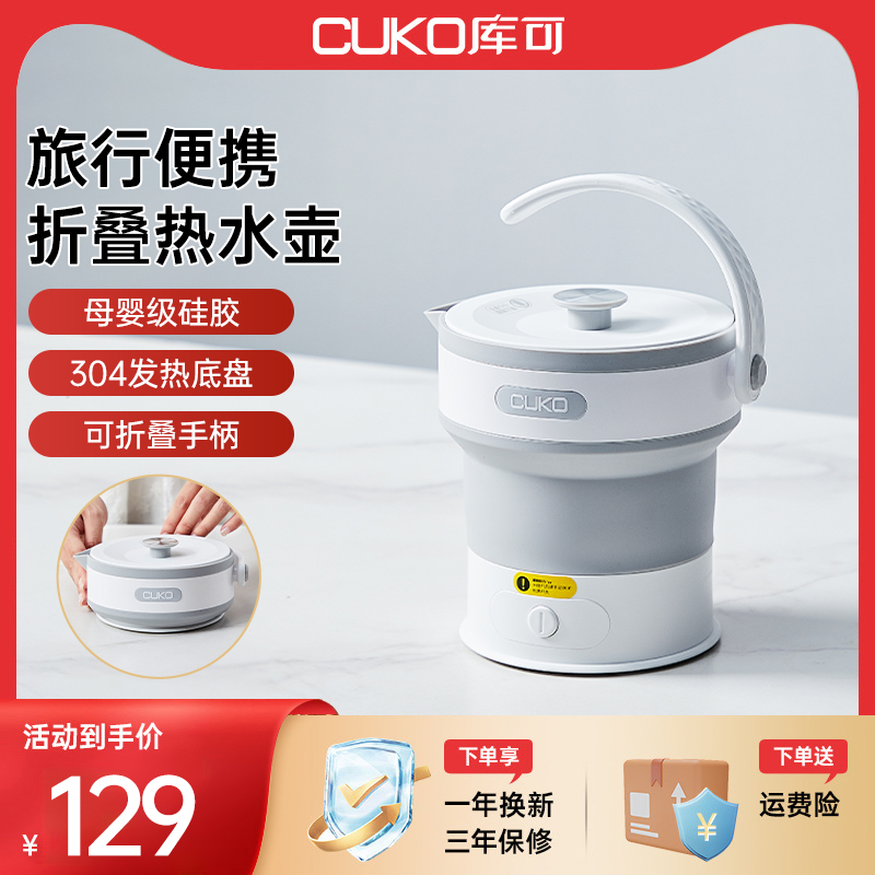 cuko库可折h叠水壶便携式旅行旅游烧水壶迷你电热水壶出差电水壶