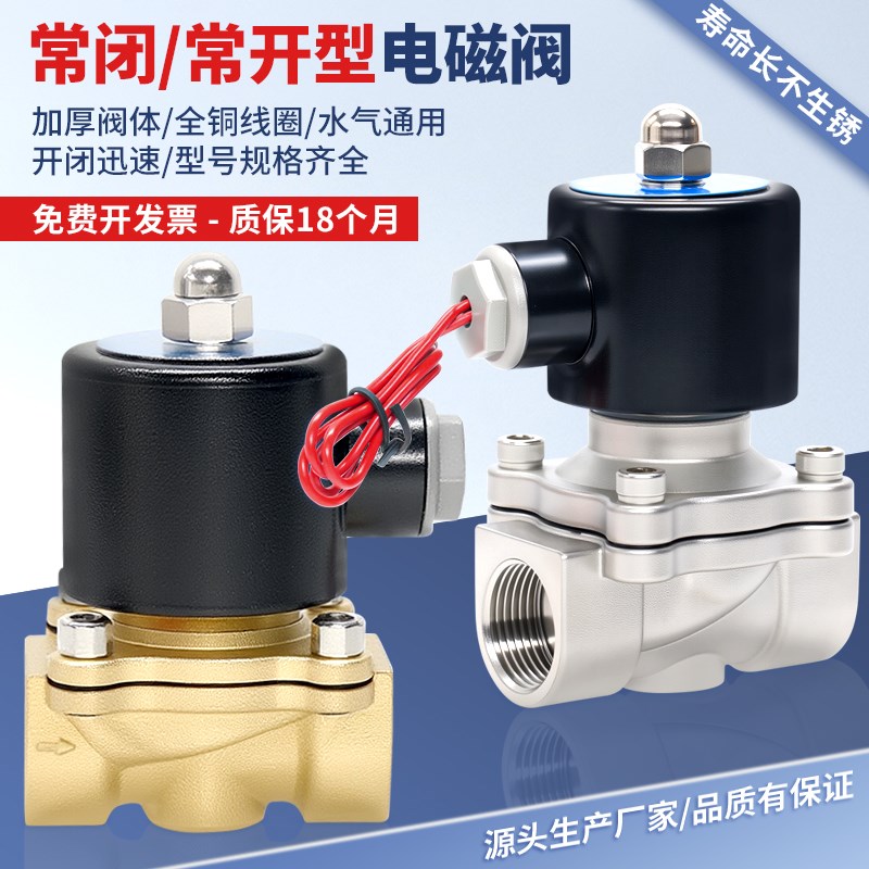 2W全铜电磁水阀30o4不锈钢二位二通常开常闭型气阀开关4分6分1寸
