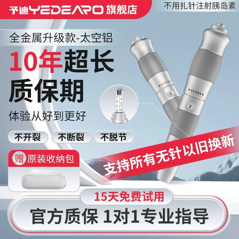 予迪无针注射器胰岛素注射笔全金属非泵仿若无痛生长激素药管耗材