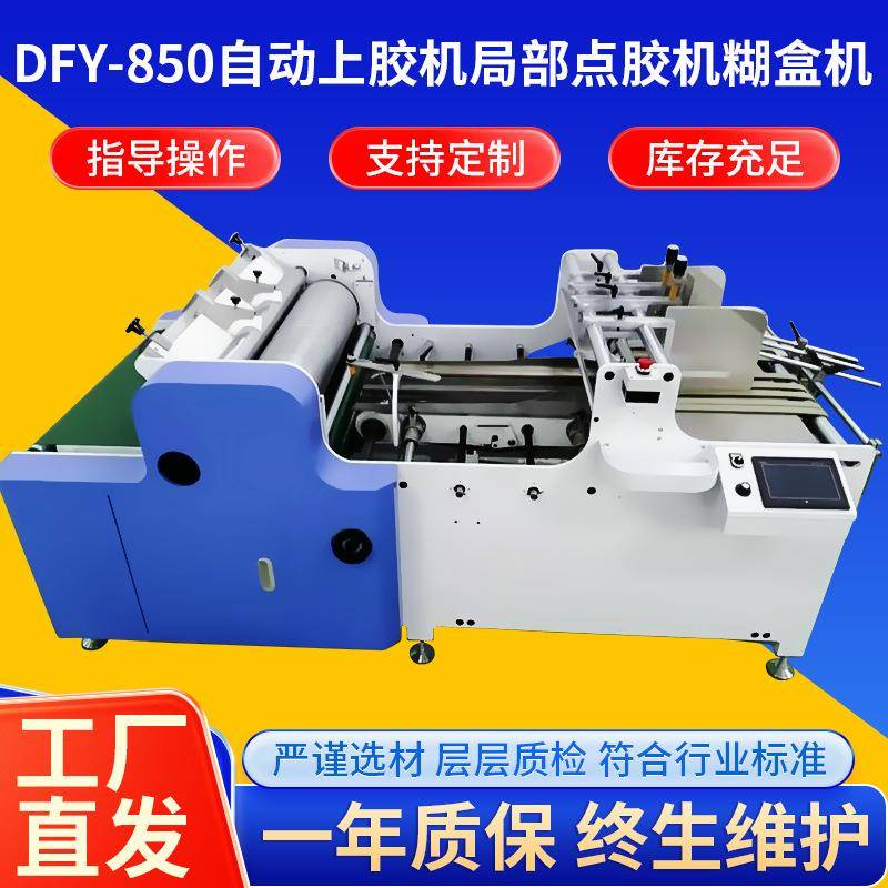 深圳货源厂家全自动上胶机局部点胶机糊盒机DFY850礼盒纸盒上胶机