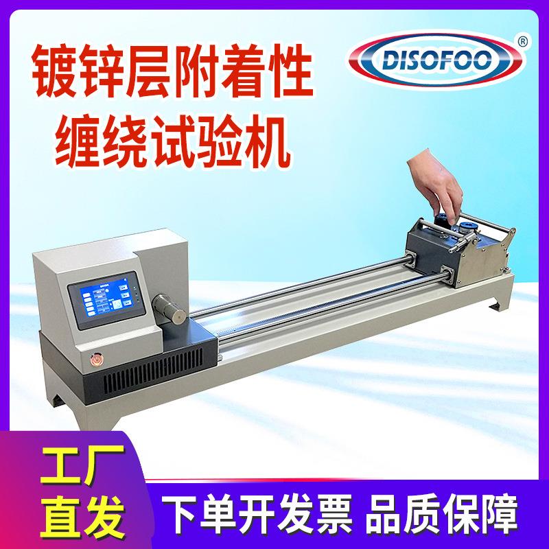 防腐层附着性缠绕试验机检测镀锌层附着性隔离珊钢丝涂镀层测试仪
