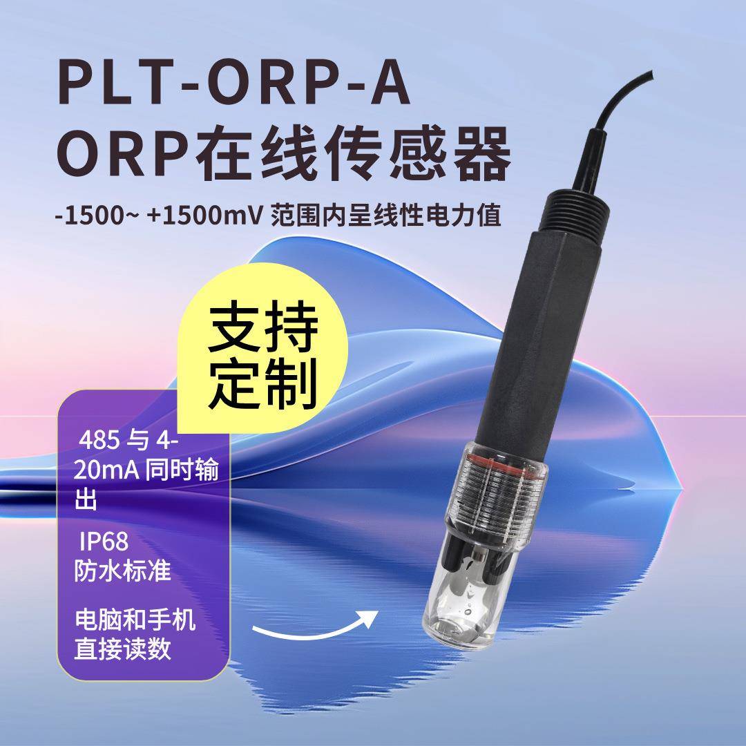 PLT-ORP-A传感器磁隔离技术水质在线检测仪工业实时在线ORP控制器