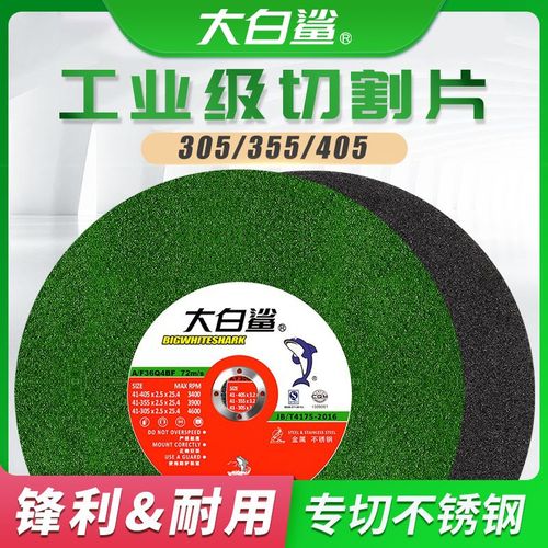 德国进口大白鲨切割片砂轮片350型切割机切片4N00mm锯片金属不锈