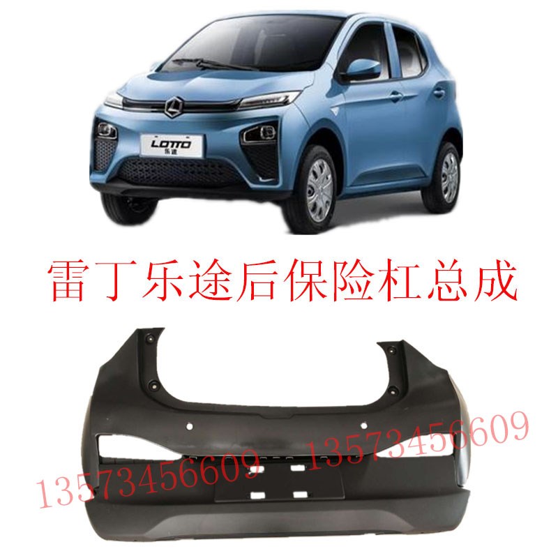 雷丁乐途a后保险杠上本体下本体后尾灯后保险杠雷丁电动汽车后尾