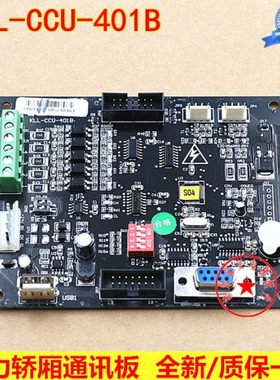 康力电梯配件康力轿厢通讯板KLL-CCU-401B轿厢板KLL-CCU-401C原厂