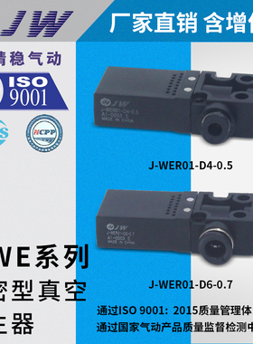 真空发生器J-WER01-D6-1.2/-D4-0.5 J-WER01-D6-1 J-WTER01-D6-0.