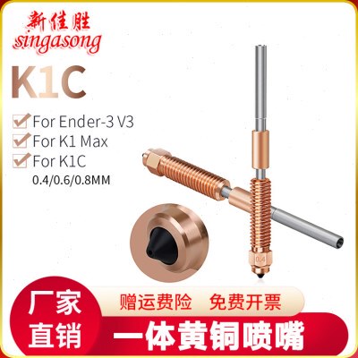 K1Max/K1C 3D打印配件 Ender-3v3 K1C一体喉管铜喷嘴 一体式喷嘴