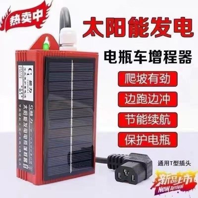 电动车续航增程器边跑边充A电二三轮通用黑科技续航神器