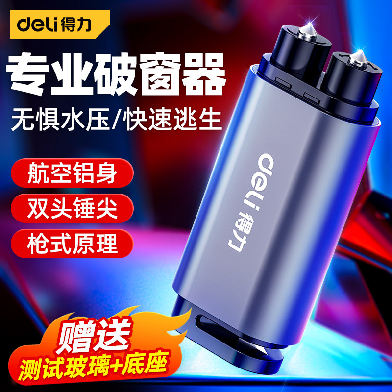 得力破窗器汽车安全锤多功能神器破窗锤碎玻璃内带割刀逃生锤车载图片