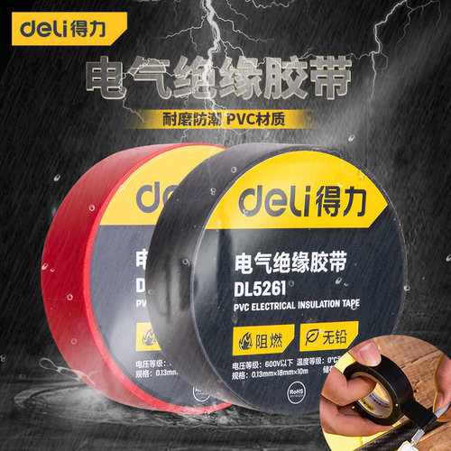 得力电工胶布绝缘胶带pvc电气阻燃耐高温防水黑色红10米电胶布