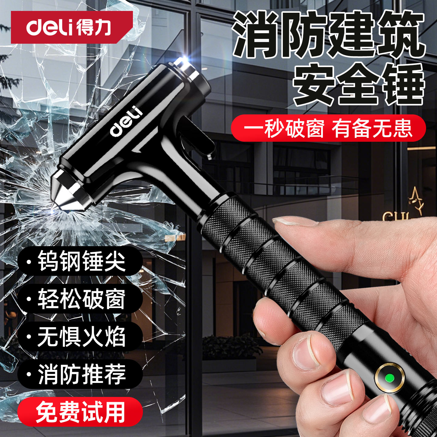 得力破窗器学校办公楼钢化玻璃破窗神器多功能消防安全锤带割刀救图片