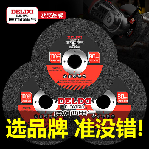 德力西电气切割片100角磨机磨光片金属打磨切割不锈钢砂轮片锯片