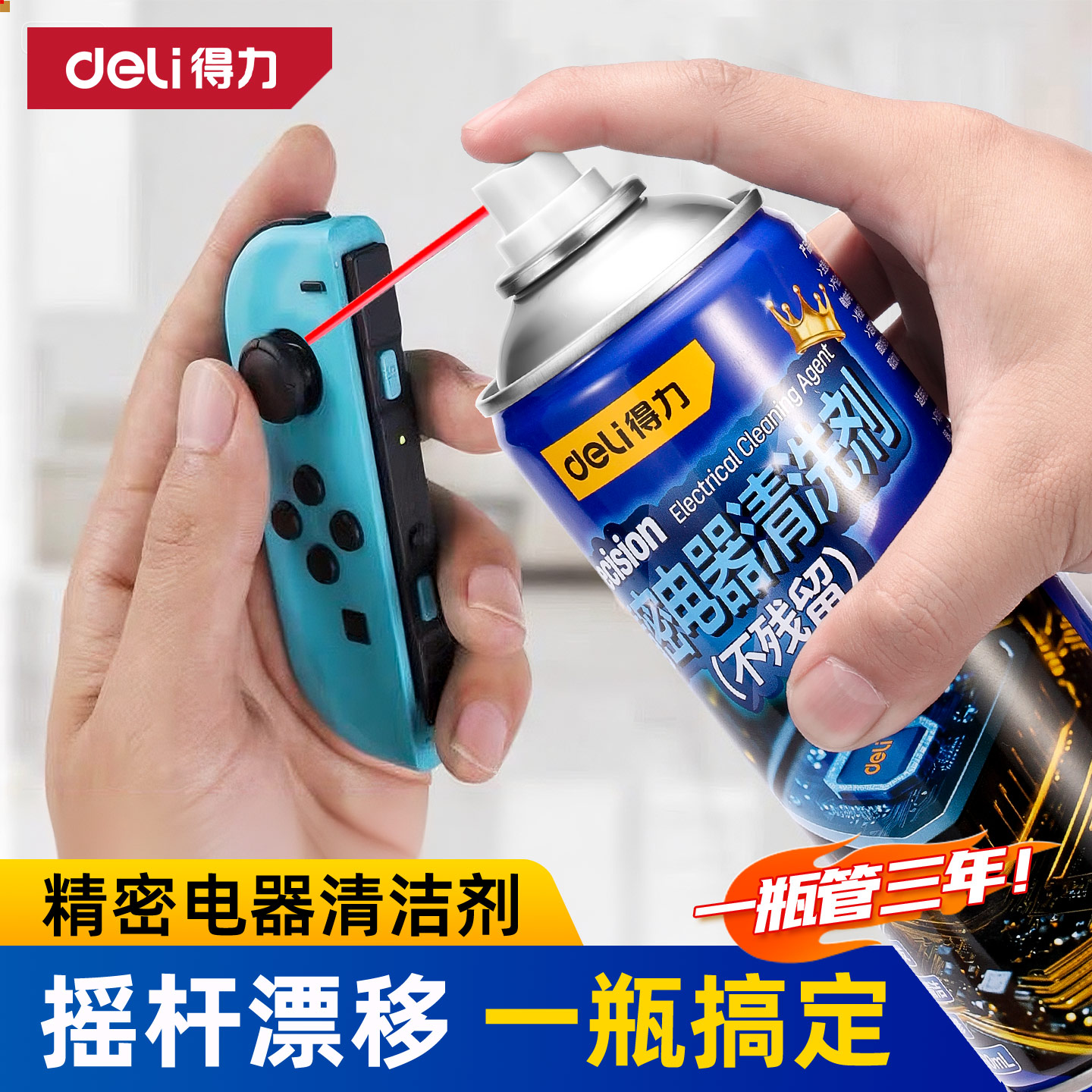 得力精密电子仪器清洗剂ps5手柄摇杆漂移电路主板电器清洁剂养护