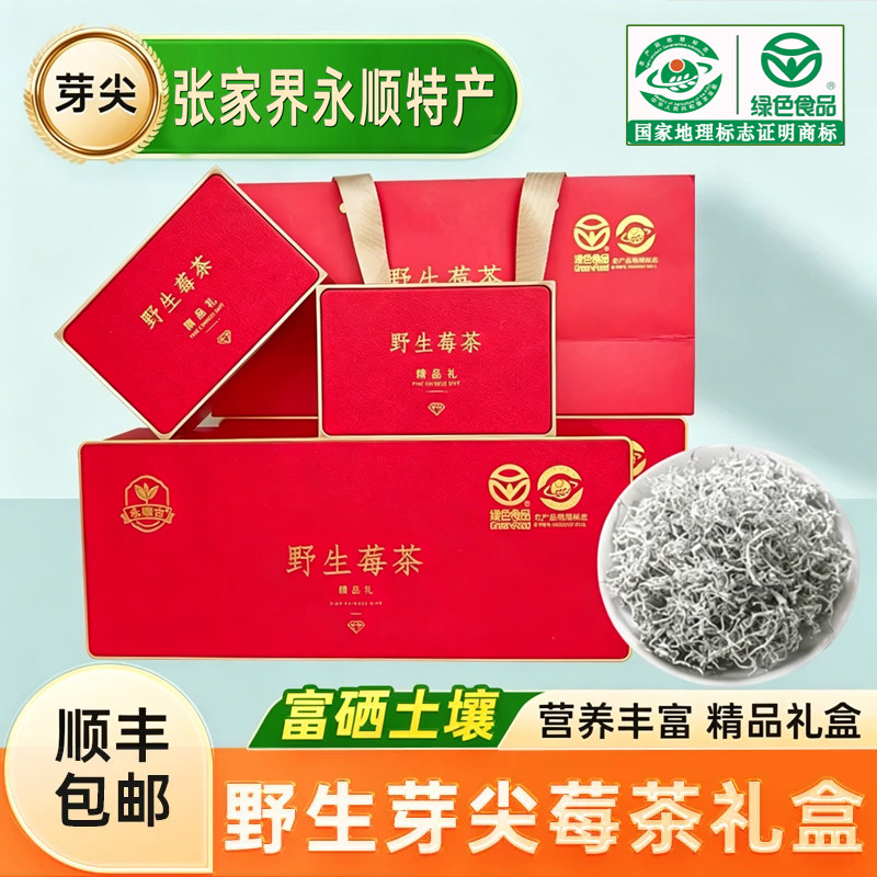 莓茶官方旗舰店高档礼盒装张家界永顺野生特级茶叶特产送礼送领导