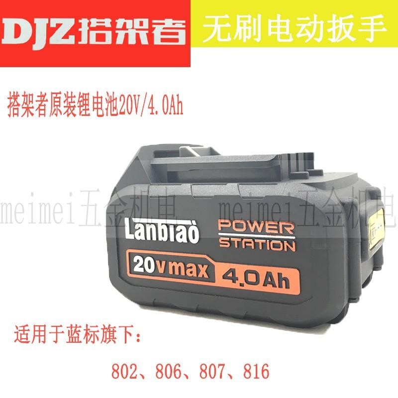 搭架者裸机809/816角磨机锂电池机身808无刷锂电锤20V电动扳手