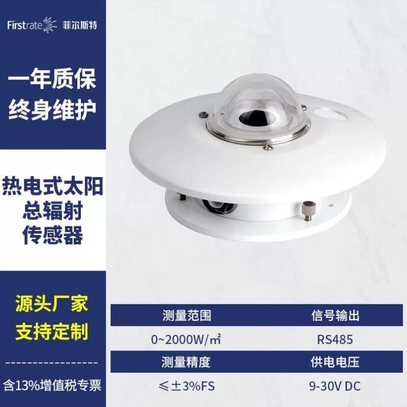 菲尔斯特热电式光电式太阳总辐射传感器光照变送器光合有效辐射检