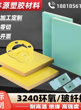 水绿色FR4玻纤板黄色3q240环氧板耐高温G10玻璃纤维绝缘热板加工