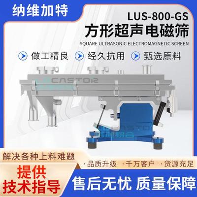 LUS-800-GS方形超声电磁筛化工食品冶金行业精细筛粉末颗粒分级筛