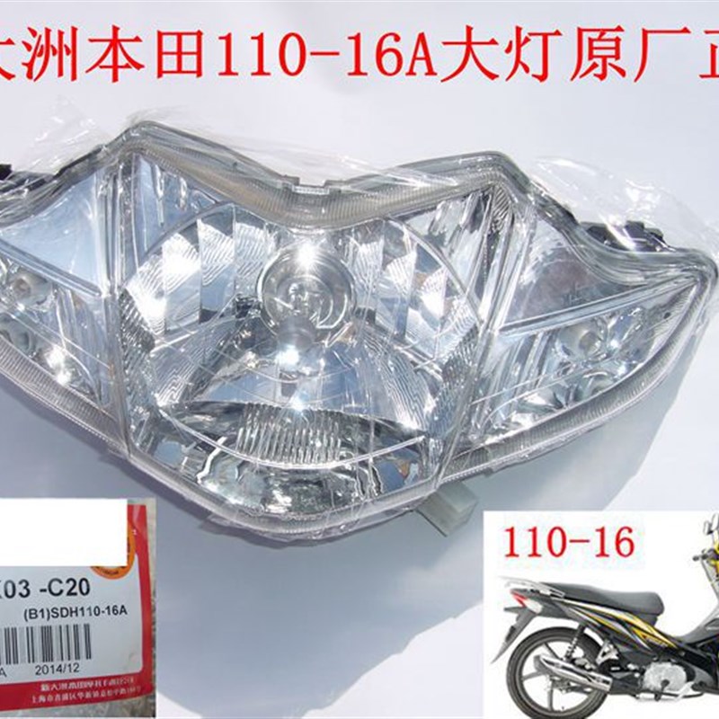 新大洲本田弯梁车SDH110-1z6A飘悦前面大灯 灯泡总成塑料件原厂正