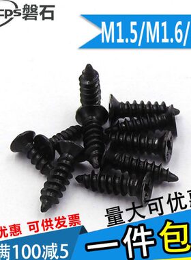 黑色十字平头沉头自攻小螺丝钉电子M1.5M1.6M1.7*3x4x5x6x78x1012