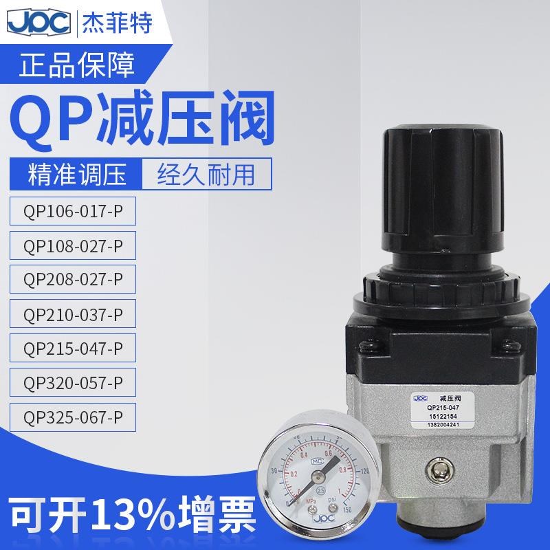 杰菲特减压阀QP108-02/208-02/v210-03/215-04/320-05/QP325-06-P