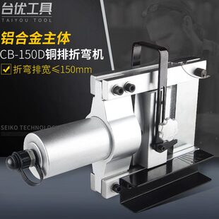 台优CB-150D铜排铝排折弯机 手动卧式铝合金铜排弯曲机母线加工机