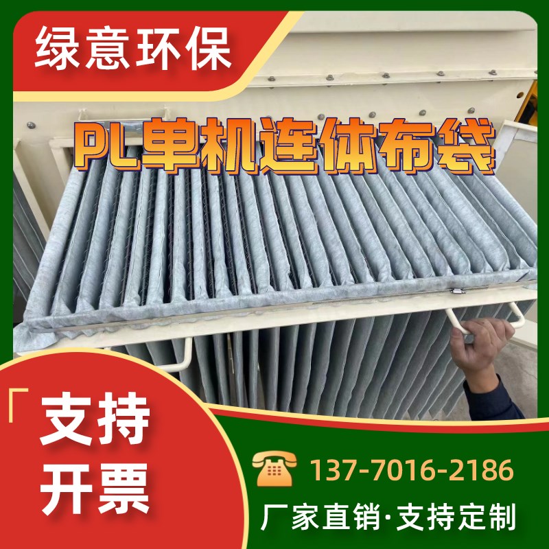 PL单机袋风琴式连体滤袋除v尘器布袋可加工各种连体多袋异形收尘