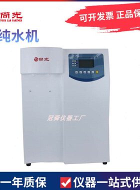 上海尚光UPT-II-10 UPT-II-20大屏幕六键超纯水机 实验室10L 20L