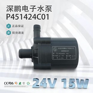 P451424C01深鹏电子无刷直流15W稳定高寿命移动式洗澡机专业水泵