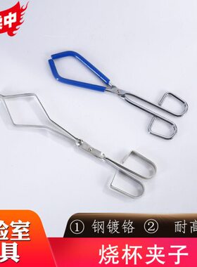 烧杯夹实验室玻璃器皿夹烧杯钳子26cm长防烫防滑硬度强夹具烧杯夹