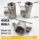 304不锈钢中大三通DN25 异径三通1寸 25内螺纹变径三通 DN32