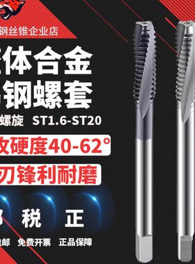 NOIT整体硬质合金钨钢 ST钢丝螺套丝锥 M2 3 4 5 6 8 10 12 14 16