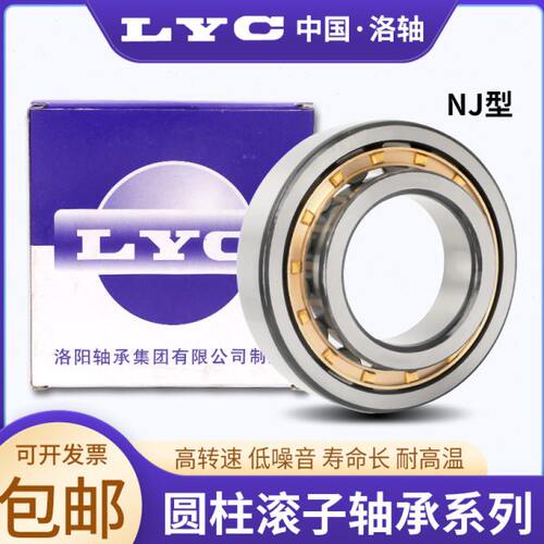 洛阳LYC轴承圆柱滚子轴承 NJ NU NUP 405 406 407 408 409 410 EM
