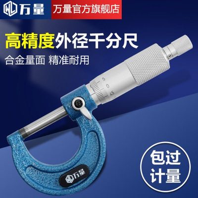 万量外径千分尺0-25MM分厘卡电子数显高精度机械螺旋测微仪器0.01