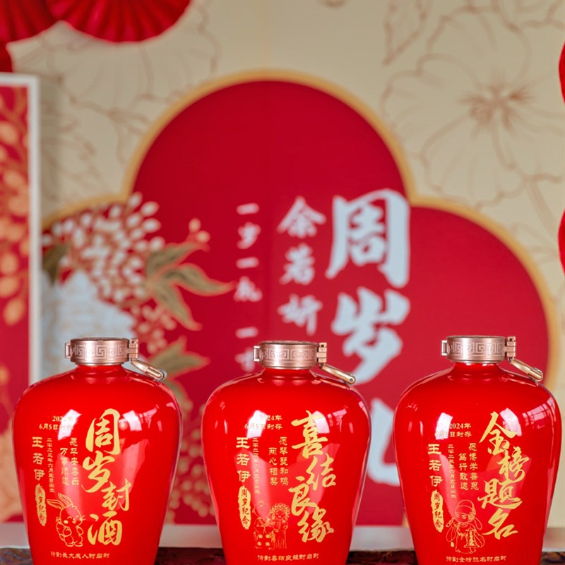 I6CV周岁封酒满月百天百日封坛酒女儿红状元红结婚W酒瓶空酒坛定