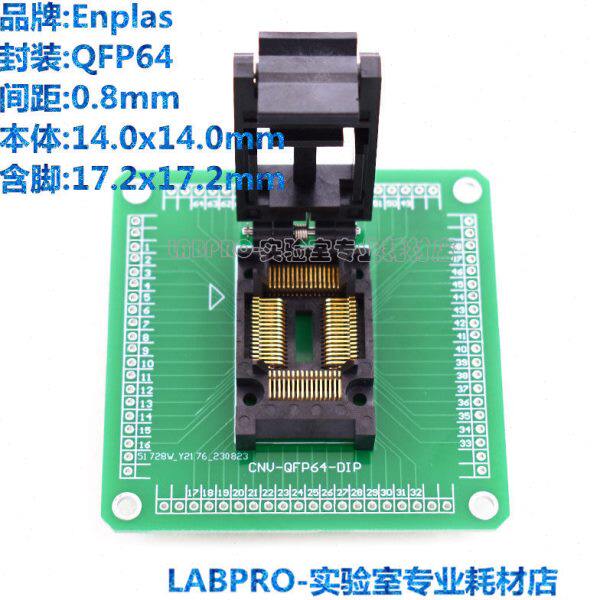 Enplas测试座 QFP64/FPQ-64-0.8-13编程座带板IC间距0.8MM适配座