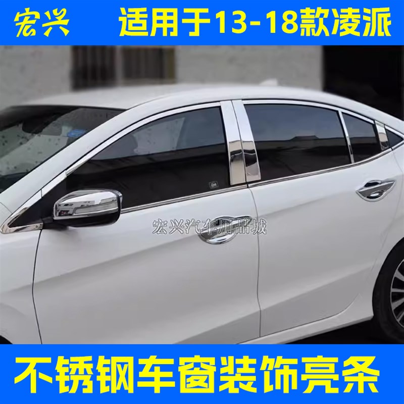 适用13 1d4 15 16 17 18款凌派车窗饰条不锈钢车窗亮条 窗边装饰