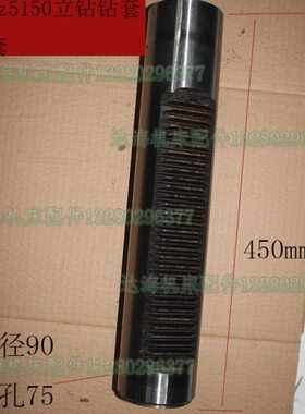 常州 大河/丹东机床厂Z5140A Z5150A Z5140 Z5150 Z5125立钻套筒