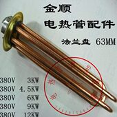 3接线开水器紫铜长寿命 12KW 380V4.5 金顺加热管电热铜2 3KW