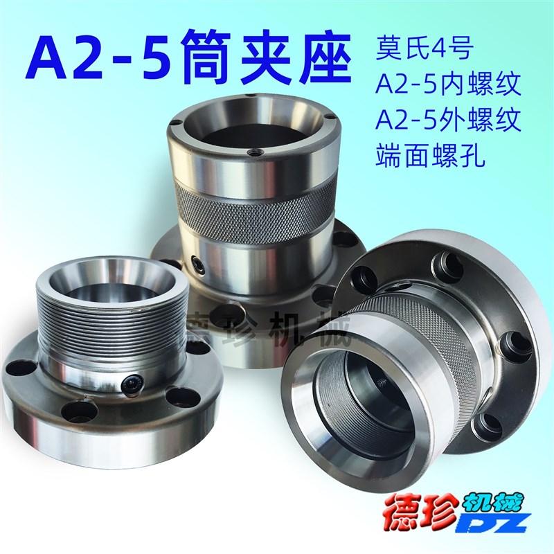 A2-5莫氏内外螺纹端面 数t控车床主轴头加长装置 C5筒夹套 A2-5机