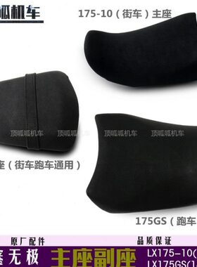 隆鑫配件LX175GS/175-10坐垫无极180R/180RR座垫180迷你主座副座