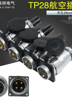 TP28-2 3 4 5 7 8 10 12 14 16 17 19 20 24 26芯 航空插头插座