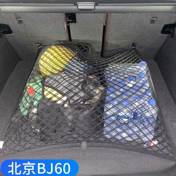 专用北京BJ60汽车后备箱网兜固定置物袋车载收纳储物车内弹力网,汽车用品/电子/清洗/改装,车载收纳箱/袋/盒,淘宝优惠券,粉丝福利购,淘宝优惠卷