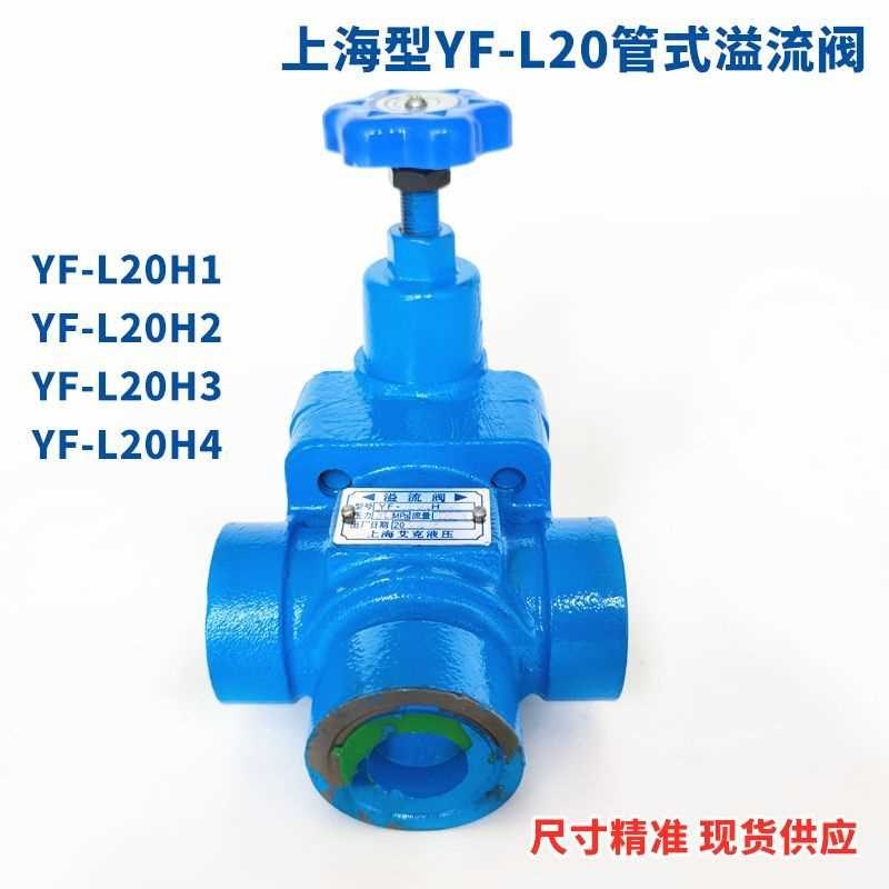 液压YF-L20H4-S管式溢流阀调v压阀YF-L10H1 H2 H3上海型压力阀L32